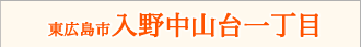 東広島市入野中山台一丁目