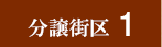 東広島市入野中山台分譲区画1