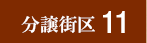東広島市入野中山台分譲区画11
