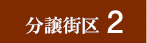 東広島市入野中山台分譲区画2