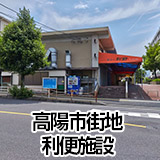 高陽市街地利便施設