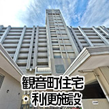 観音町住宅・利便施設