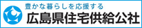 広島県住宅供給公社