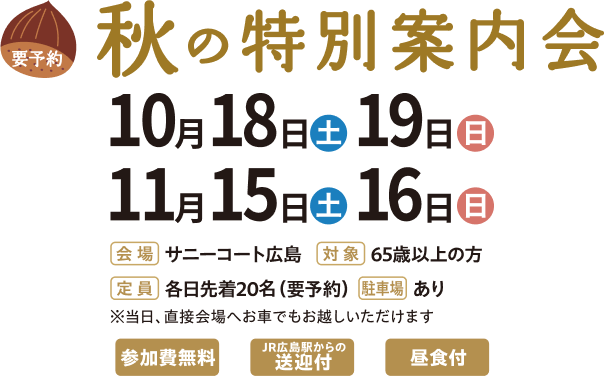 秋の特別案内会