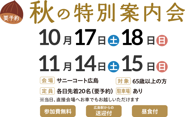 秋の特別案内会