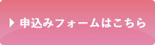 申し込みフォームはこちら